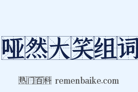 哑然大笑组词是什么意思的图片